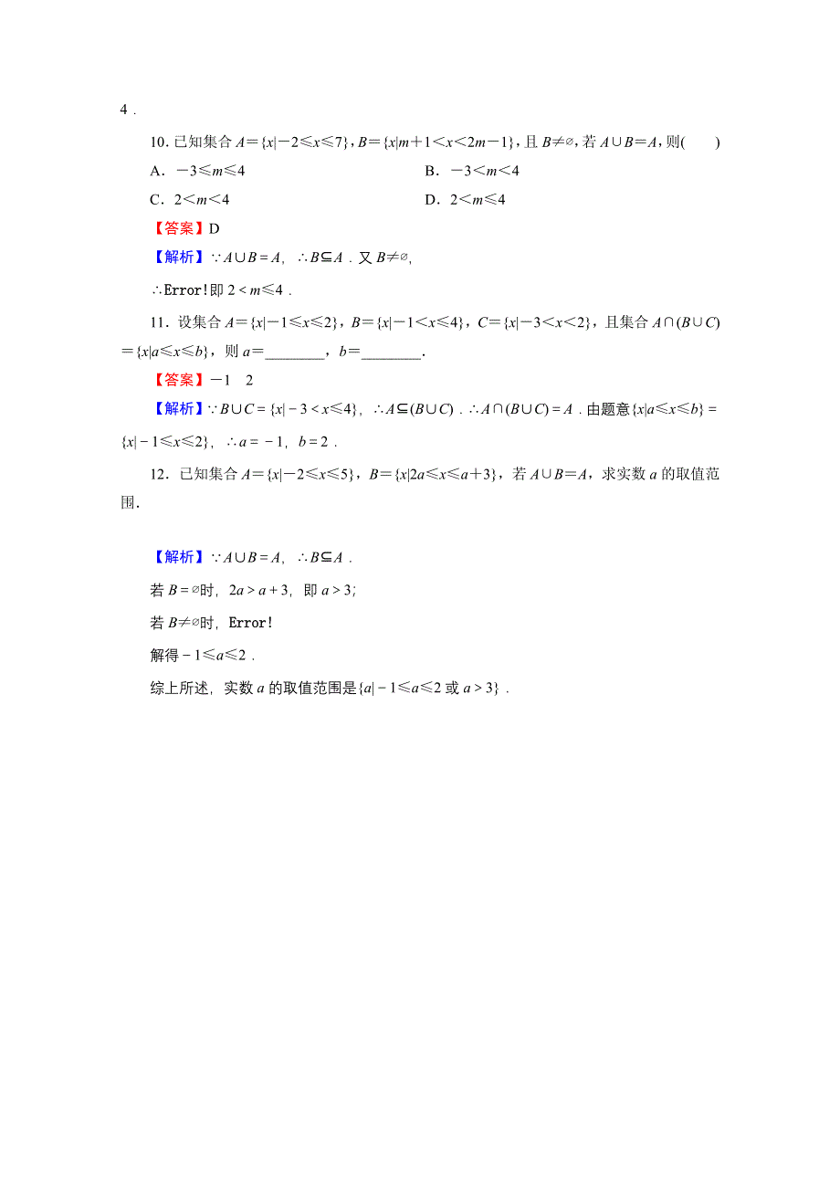 2019-2020学年人教A版数学必修1限时规范训练：1-1-3 第1课时并集、交集 WORD版含解析.doc_第3页