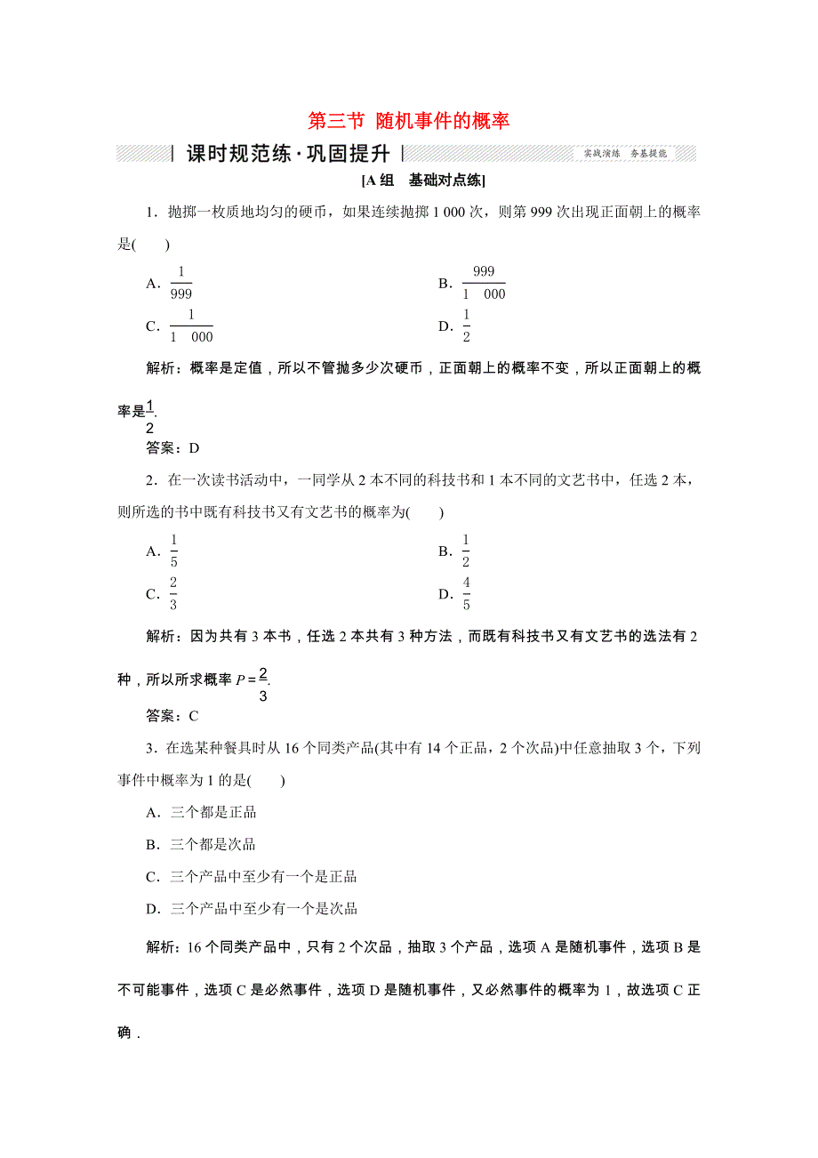 2022届高考数学一轮复习 第九章 计数原理、概率、随机变量及其分布列 第三节 随机事件的概率课时规范练 理（含解析） 新人教版.doc_第1页