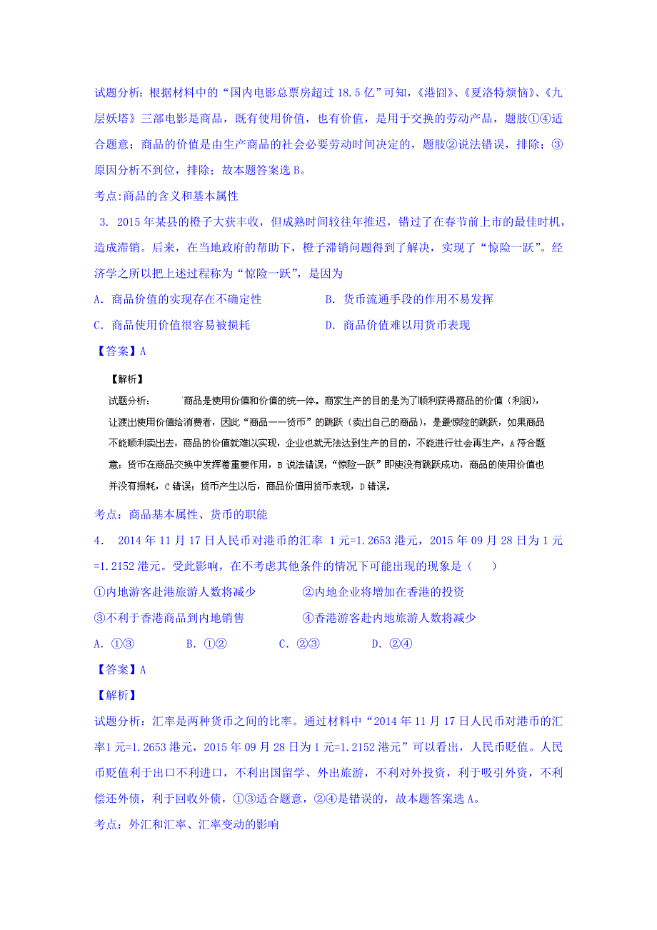 2016届高三政治同步单元双基双测“AB卷”《经济生活》专题01 生活与消费（B卷） WORD版含解析.doc_第2页