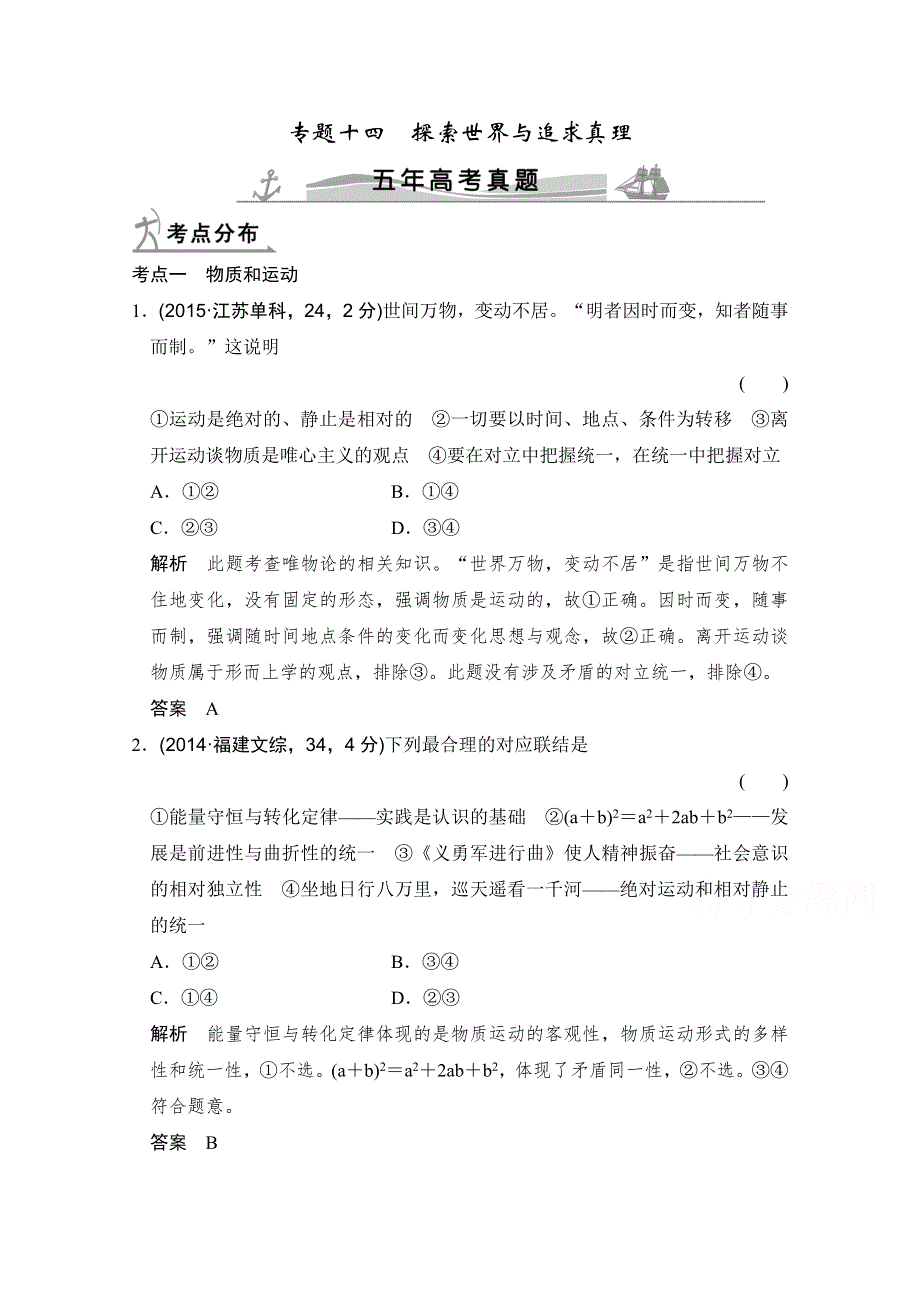 《大高考》2016高考政治（全国通用）二轮复习配套练习：五年高考真题 第四部分 专题十四 探索世界与追求真理 WORD版含答案.doc_第1页