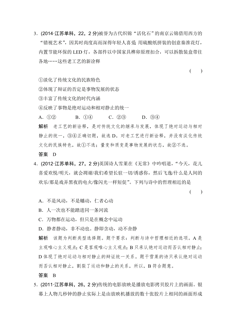 《大高考》2016高考政治（全国通用）二轮复习配套练习：五年高考真题 第四部分 专题十四 探索世界与追求真理 WORD版含答案.doc_第2页