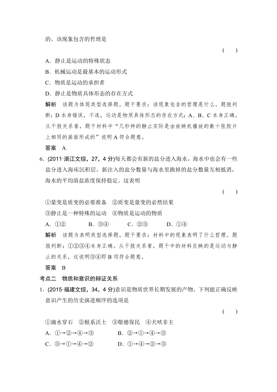 《大高考》2016高考政治（全国通用）二轮复习配套练习：五年高考真题 第四部分 专题十四 探索世界与追求真理 WORD版含答案.doc_第3页