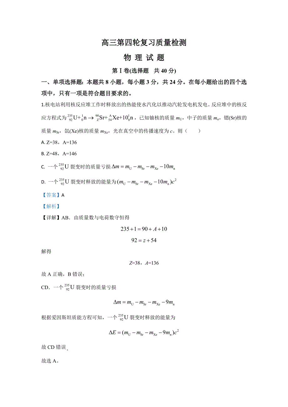 山东省泰安市2020届高三下学期四模物理试题 WORD版含解析.doc_第1页