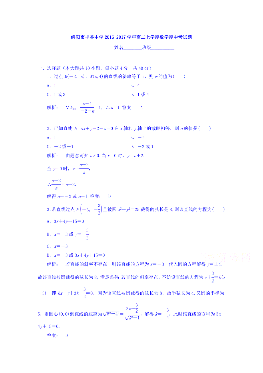 四川省绵阳市丰谷中学2016-2017学年高二上学期期中考试数学试题 WORD版含答案.doc_第1页