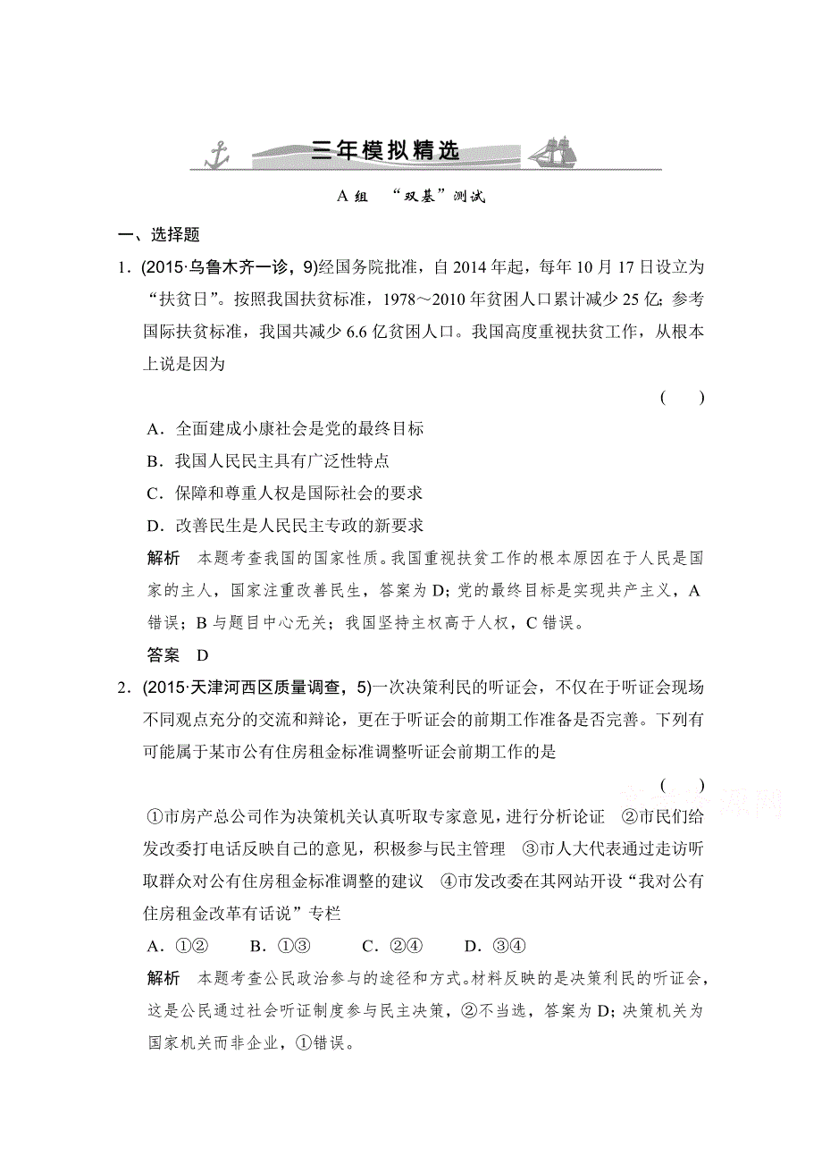 《大高考》2016高考政治（全国通用）二轮复习配套练习：三年模拟 一年创新 第二部分 专题五 公民的政治生活 WORD版含答案.doc_第1页