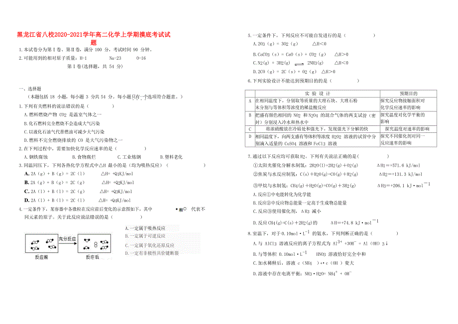 黑龙江省八校2020-2021学年高二化学上学期摸底考试试题.doc_第1页