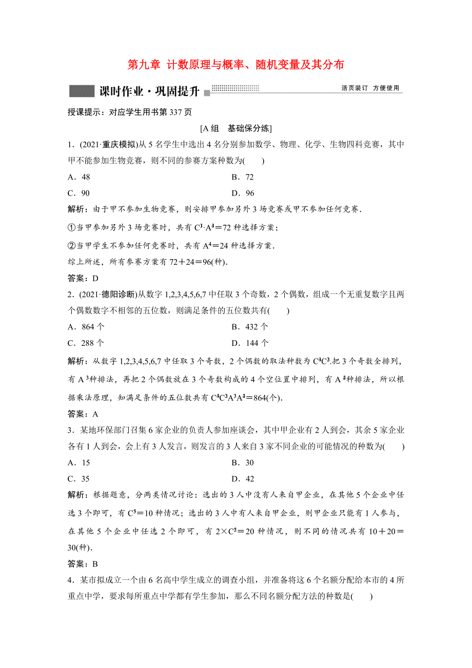 2022届高考数学一轮复习 第九章 计数原理与概率、随机变量及其分布 第2节 排列与组合课时作业（含解析）新人教版.doc_第1页