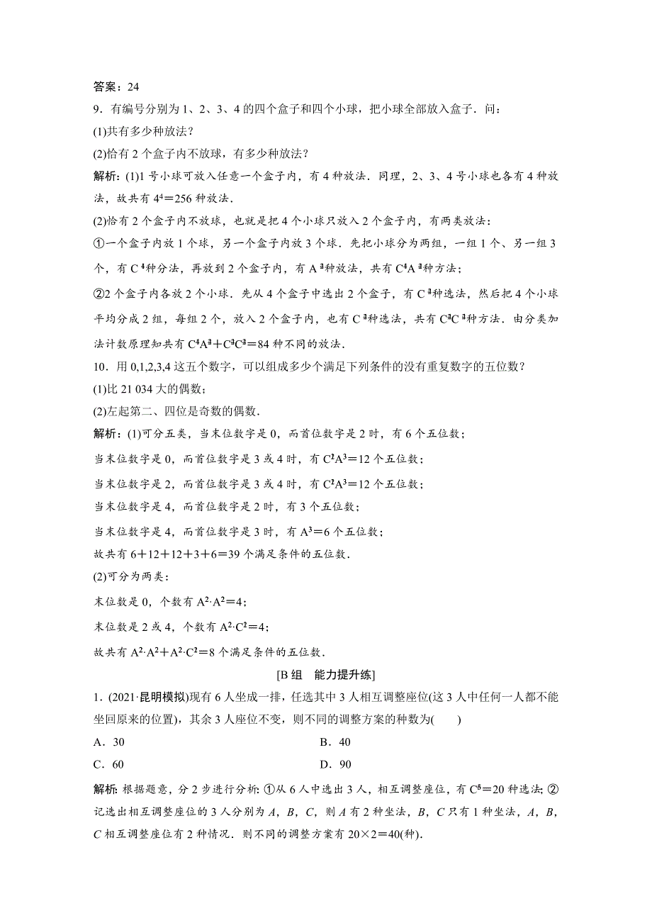 2022届高考数学一轮复习 第九章 计数原理与概率、随机变量及其分布 第2节 排列与组合课时作业（含解析）新人教版.doc_第3页