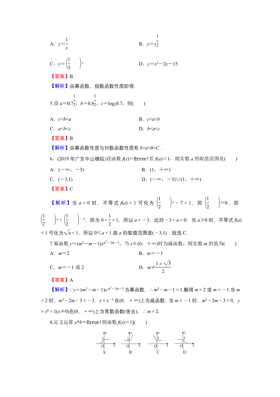 2019-2020学年人教A版数学必修1限时规范训练：测试题2 第二章基本初等函数（Ⅰ） WORD版含解析.doc_第2页