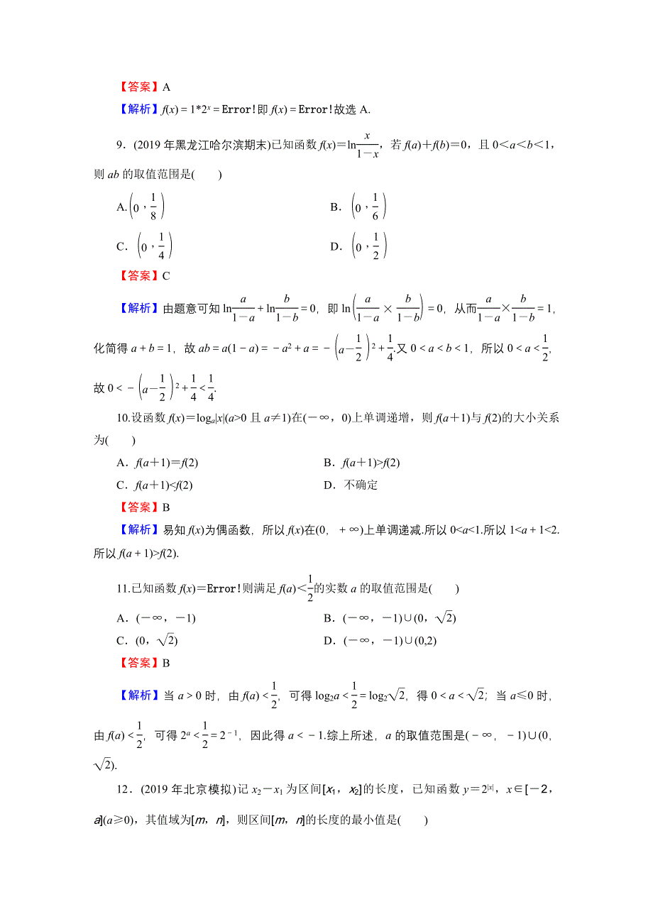 2019-2020学年人教A版数学必修1限时规范训练：测试题2 第二章基本初等函数（Ⅰ） WORD版含解析.doc_第3页