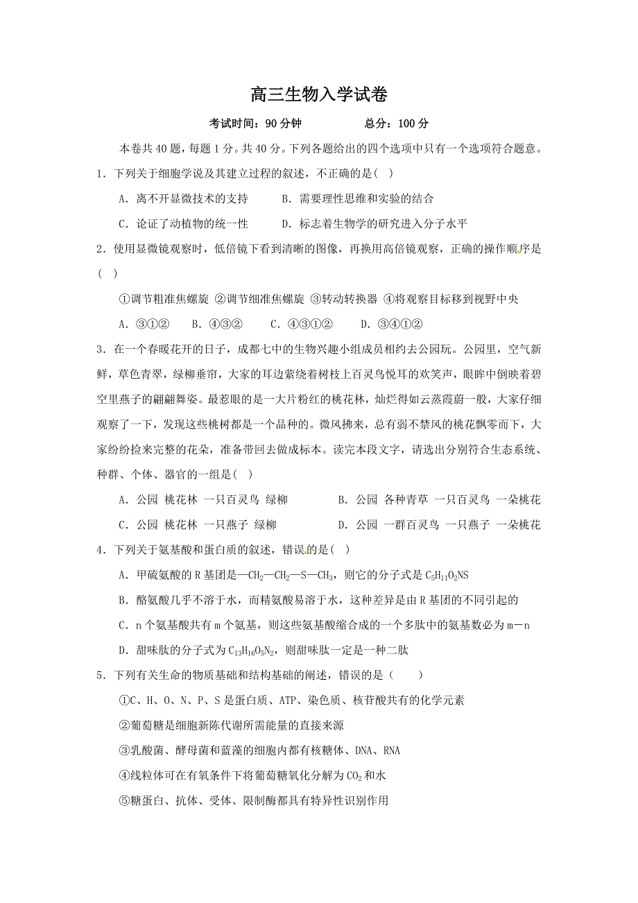 四川省绵阳市丰谷中学2017届高三上学期开学考试生物试题 WORD版含答案.doc_第1页