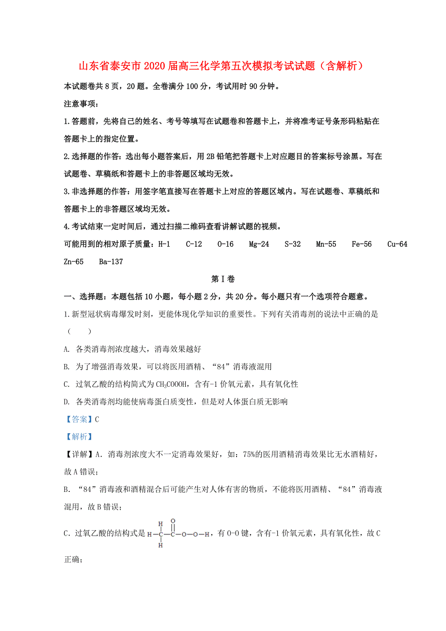 山东省泰安市2020届高三化学第五次模拟考试试题（含解析）.doc_第1页