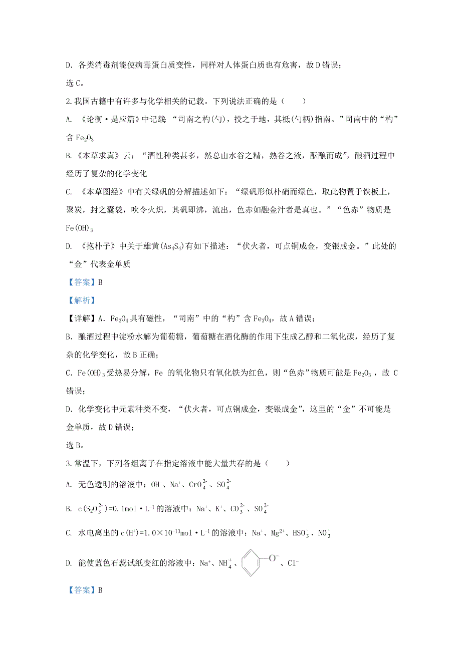 山东省泰安市2020届高三化学第五次模拟考试试题（含解析）.doc_第2页