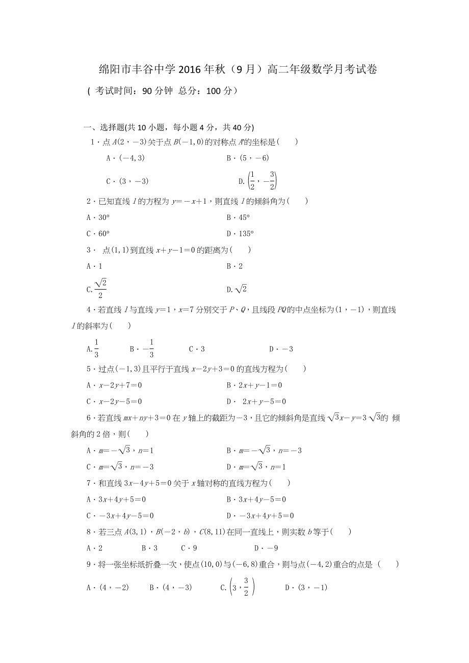 四川省绵阳市丰谷中学2016-2017学年高二上学期第一次月考数学试题 WORD版含答案.doc_第1页