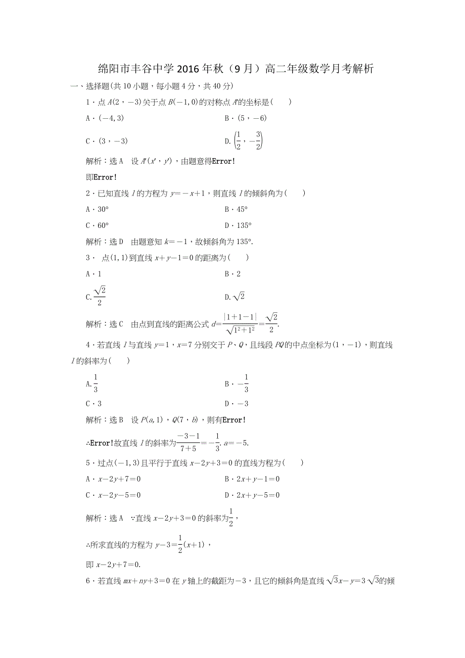 四川省绵阳市丰谷中学2016-2017学年高二上学期第一次月考数学试题 WORD版含答案.doc_第3页