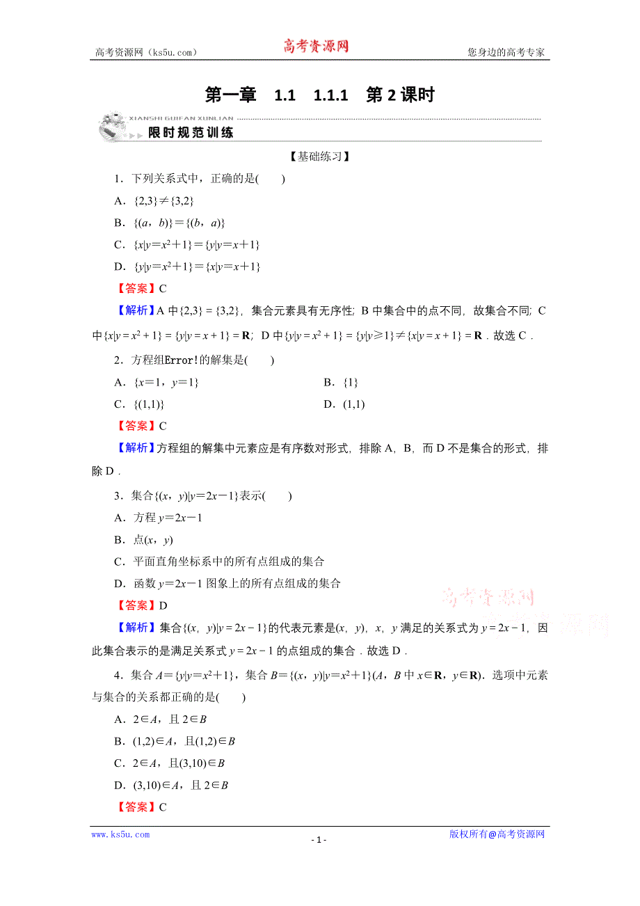 2019-2020学年人教A版数学必修1限时规范训练：1-1-1 第2课时集合的表示 WORD版含解析.doc_第1页