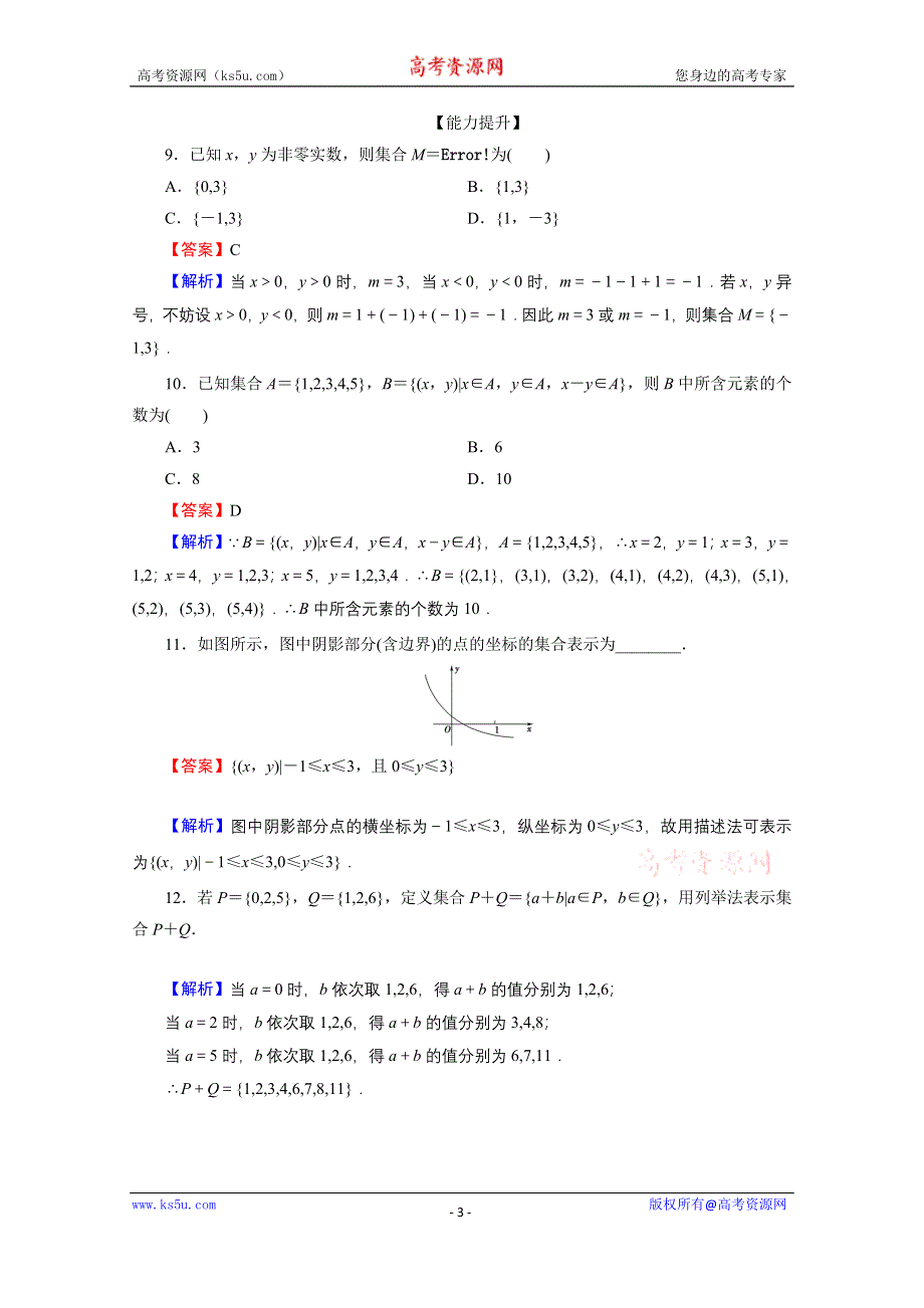 2019-2020学年人教A版数学必修1限时规范训练：1-1-1 第2课时集合的表示 WORD版含解析.doc_第3页