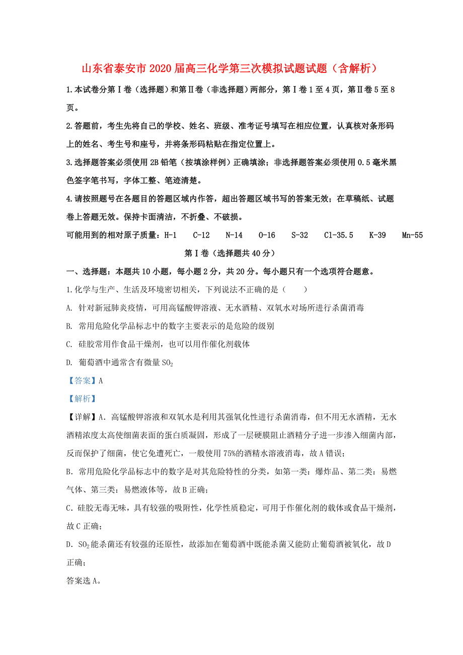 山东省泰安市2020届高三化学第三次模拟试题试题（含解析）.doc_第1页