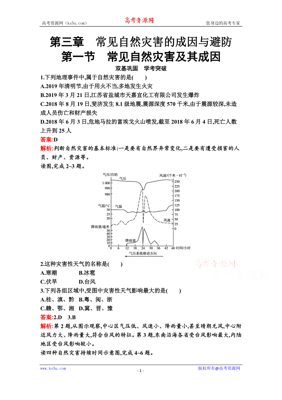 新教材2021-2022学年地理中图版必修第一册习题：第三章　第一节　常见自然灾害及其成因 WORD版含解析.docx_第1页