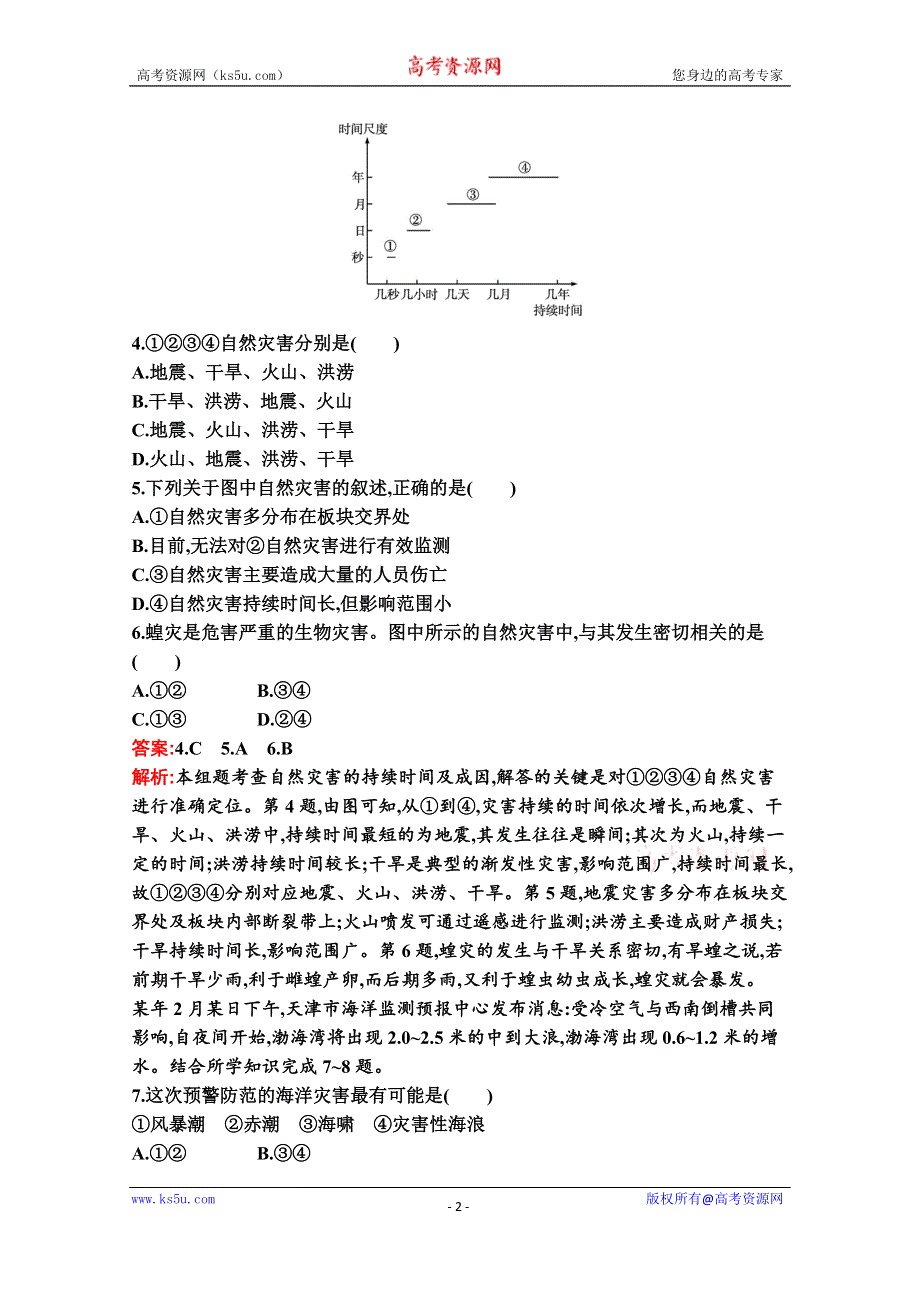 新教材2021-2022学年地理中图版必修第一册习题：第三章　第一节　常见自然灾害及其成因 WORD版含解析.docx_第2页