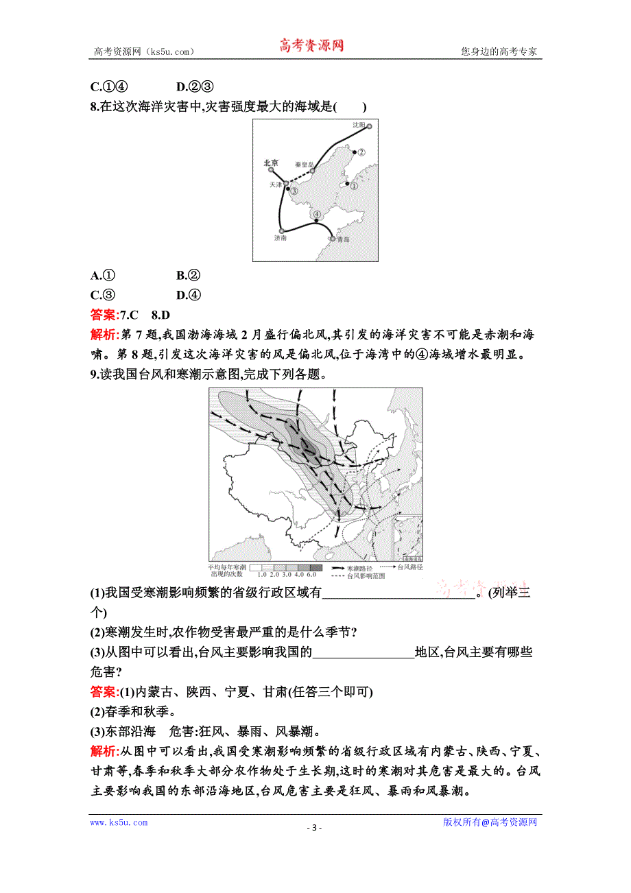 新教材2021-2022学年地理中图版必修第一册习题：第三章　第一节　常见自然灾害及其成因 WORD版含解析.docx_第3页