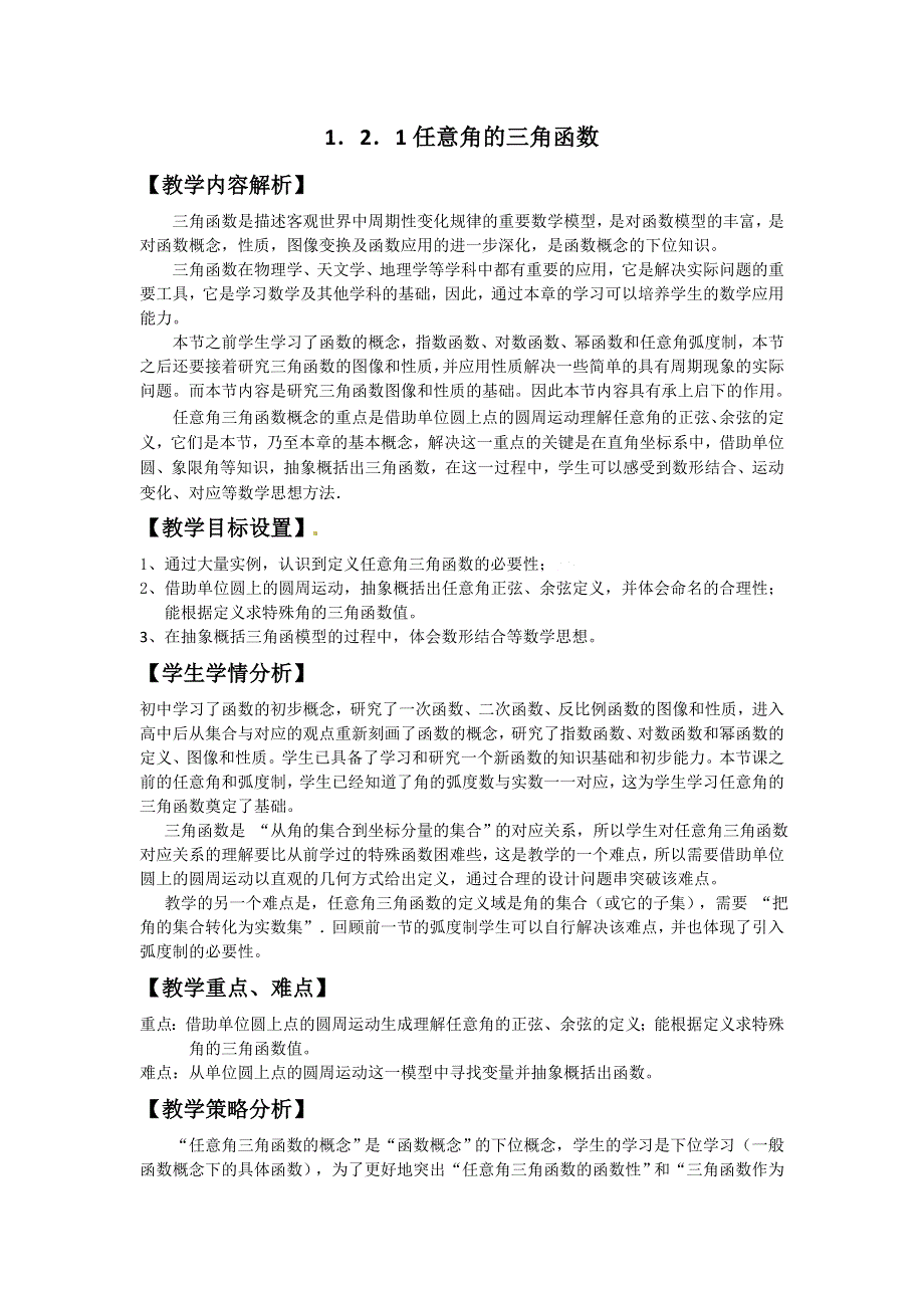 全国第八届青年数学教师优质课教学设计：任意角的三角函数4 WORD版含答案.doc_第1页