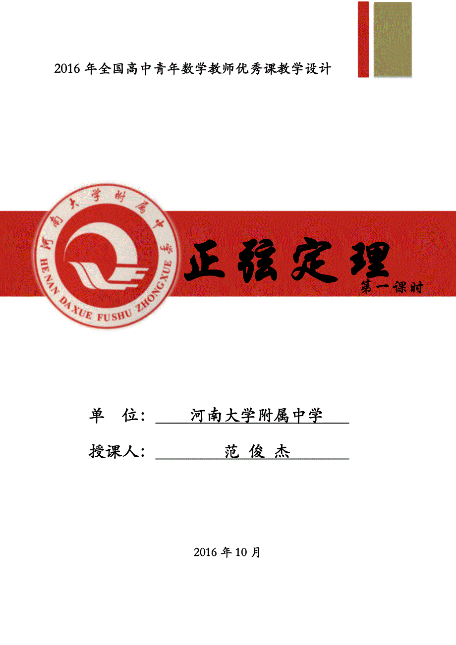 全国第八届青年数学教师优质课教学设计：正弦定理 WORD版含答案.doc_第1页