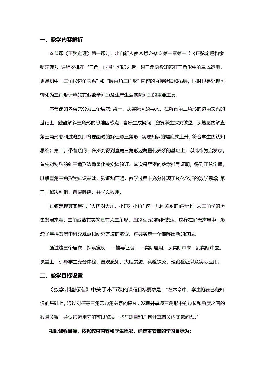 全国第八届青年数学教师优质课教学设计：正弦定理 WORD版含答案.doc_第2页