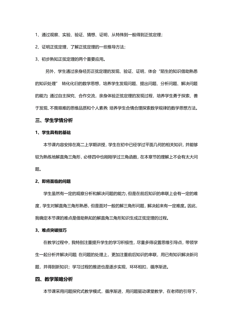 全国第八届青年数学教师优质课教学设计：正弦定理 WORD版含答案.doc_第3页