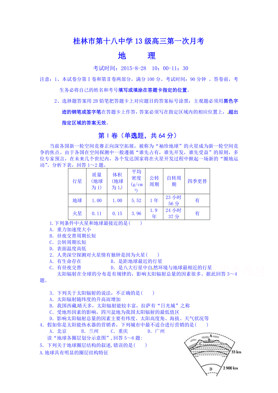 广西桂林市第十八中学2016届高三第一次月考地理试题 WORD版含答案.doc_第1页