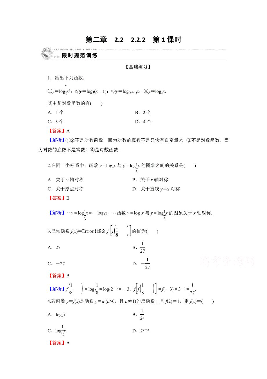 2019-2020学年人教A版数学必修1限时规范训练：2-2-2 第1课时对数函数的图象及性质 WORD版含解析.doc_第1页