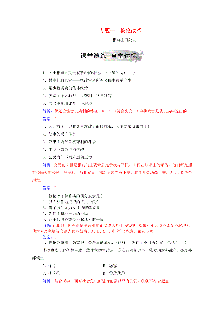 2020秋高中历史 专题一 梭伦改革 一 雅典往何处去课时演练（含解析）人民版选修1.doc_第1页