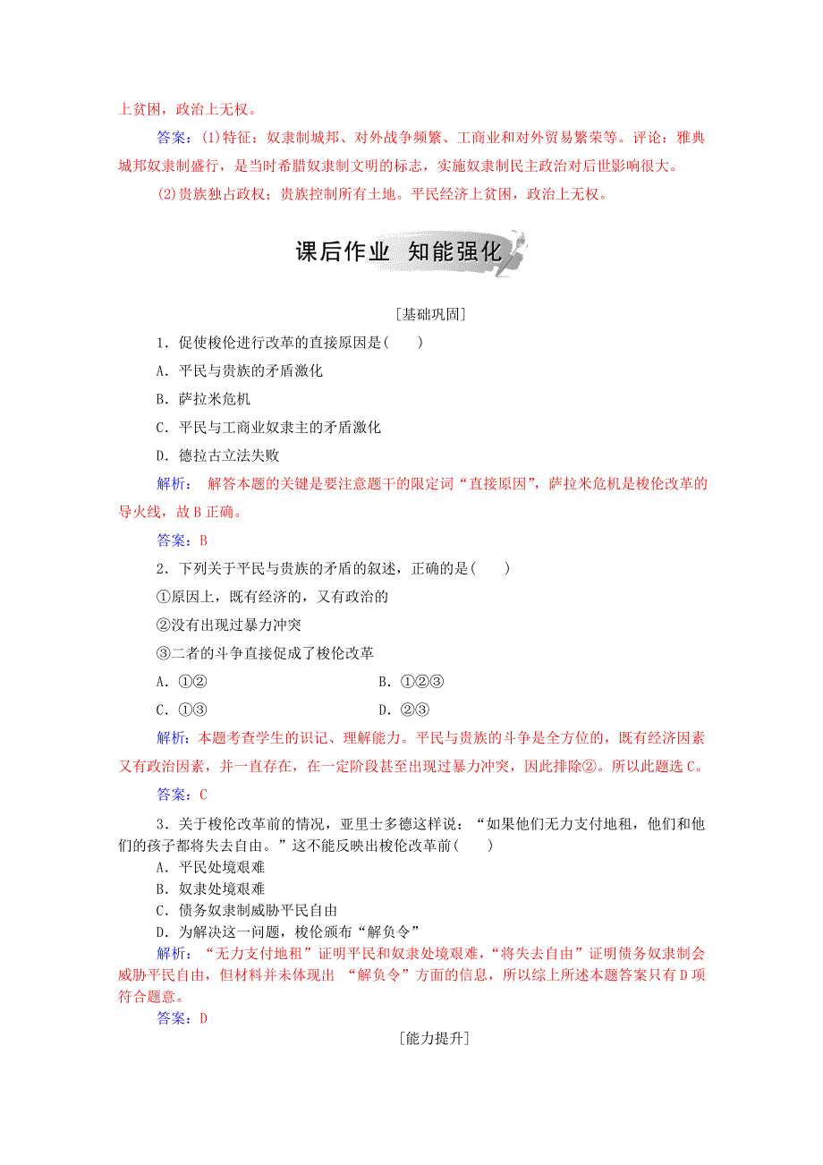 2020秋高中历史 专题一 梭伦改革 一 雅典往何处去课时演练（含解析）人民版选修1.doc_第3页