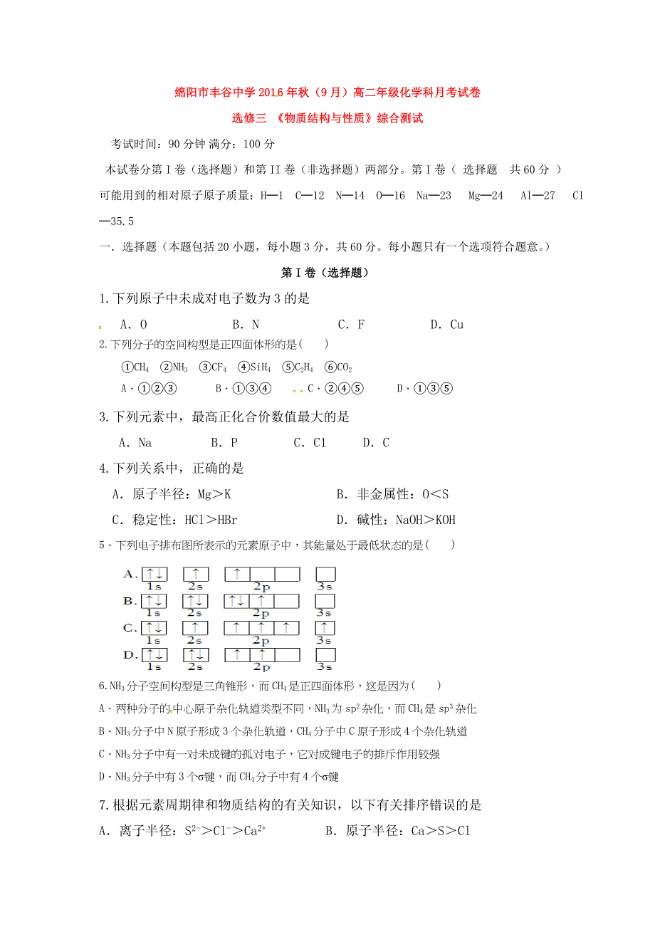 四川省绵阳市丰谷中学2016-2017学年高二上学期第一次月考化学试题 WORD版含答案.doc_第1页