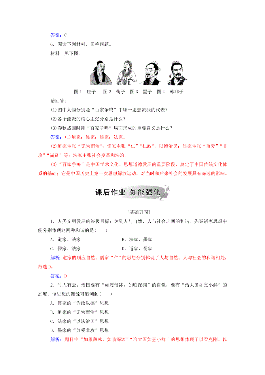 2020秋高中历史 专题一 中国传统文化主流思想的演变 一 百家争鸣当堂达标（含解析）人民版必修3.doc_第2页