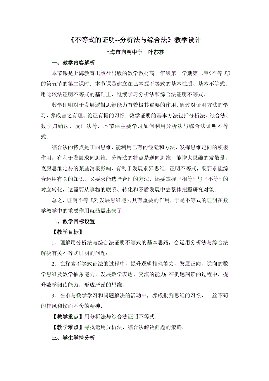 全国第八届青年数学教师优质课教学设计：不等式的证明 WORD版含答案.doc_第1页