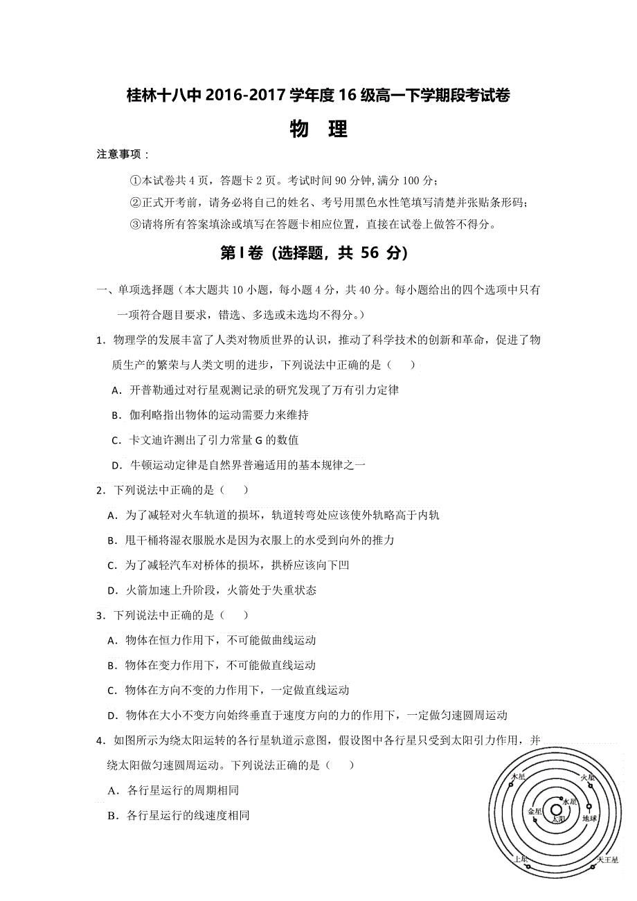 广西桂林市第十八中学2016-2017学年高一下学期期中考试物理试题 WORD版含答案.doc_第1页