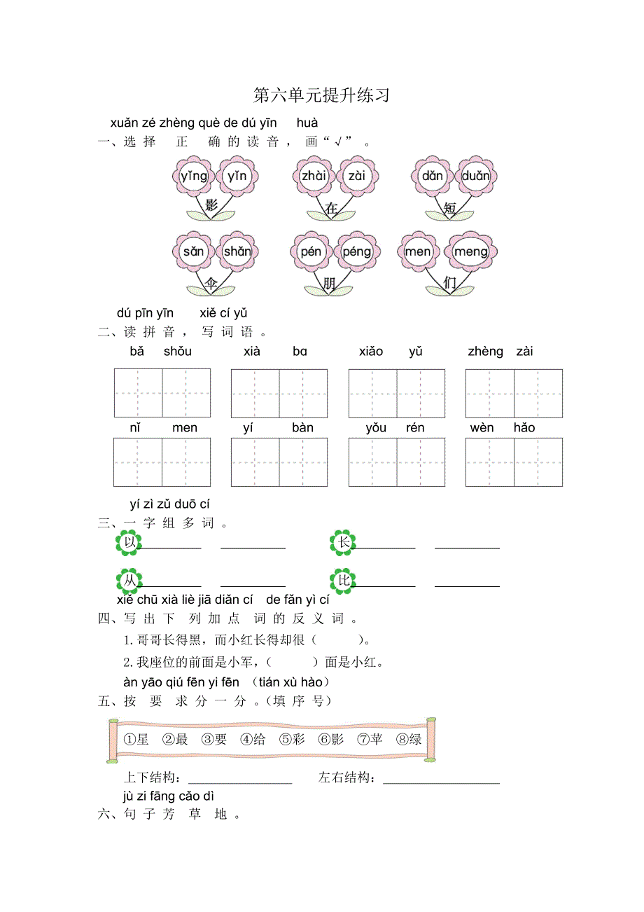 部编版一年级语文上册第六单元练习题及答案一.doc_第1页