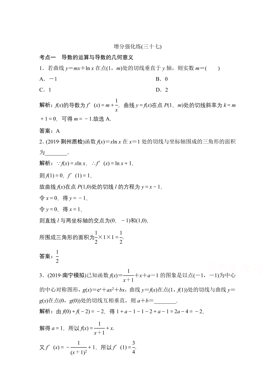 2021届高考统考数学（理）二轮复习增分强化练（三十七）　导数的简单应用 WORD版含解析.doc_第1页