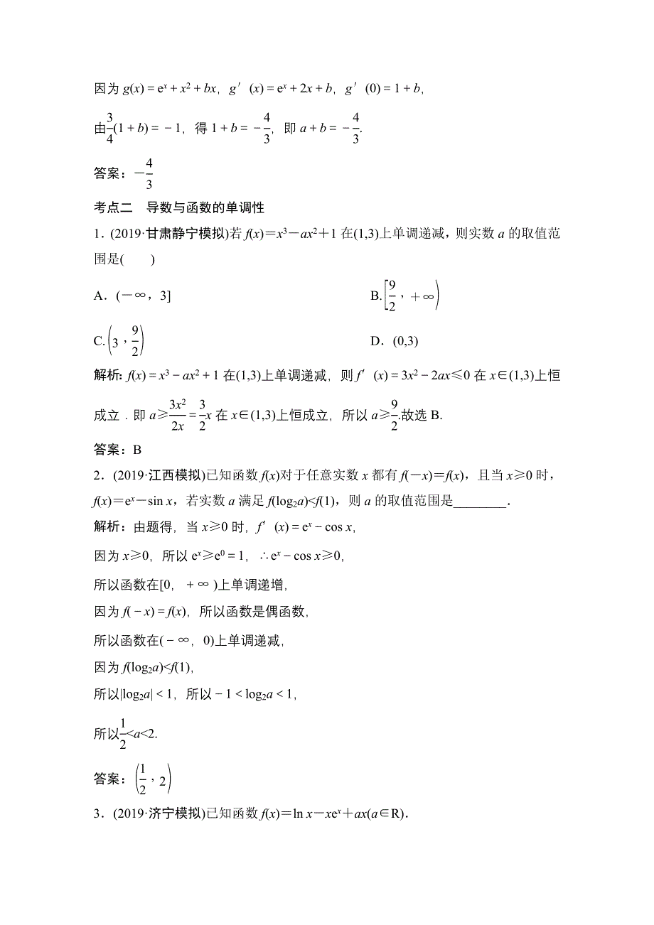 2021届高考统考数学（理）二轮复习增分强化练（三十七）　导数的简单应用 WORD版含解析.doc_第2页