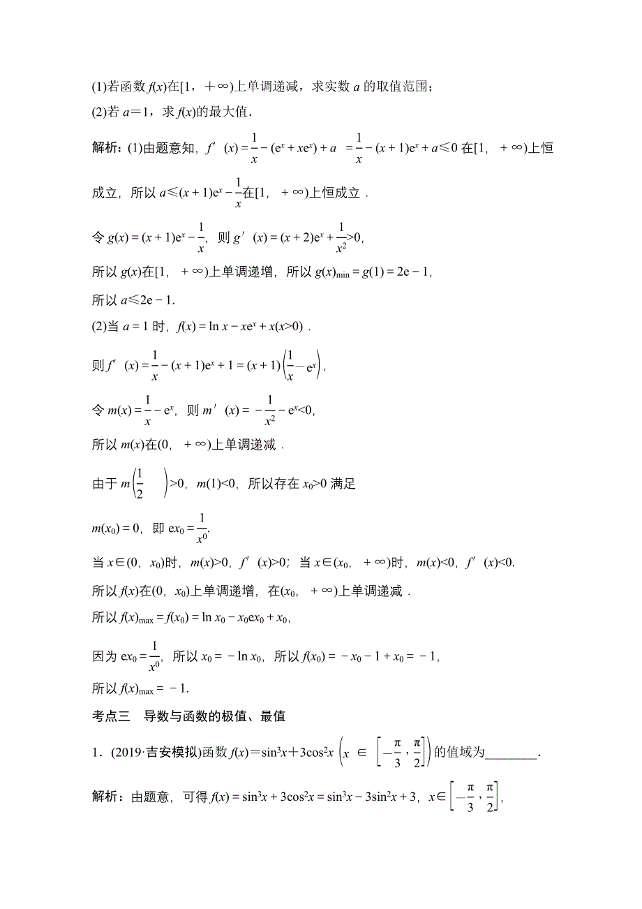 2021届高考统考数学（理）二轮复习增分强化练（三十七）　导数的简单应用 WORD版含解析.doc_第3页