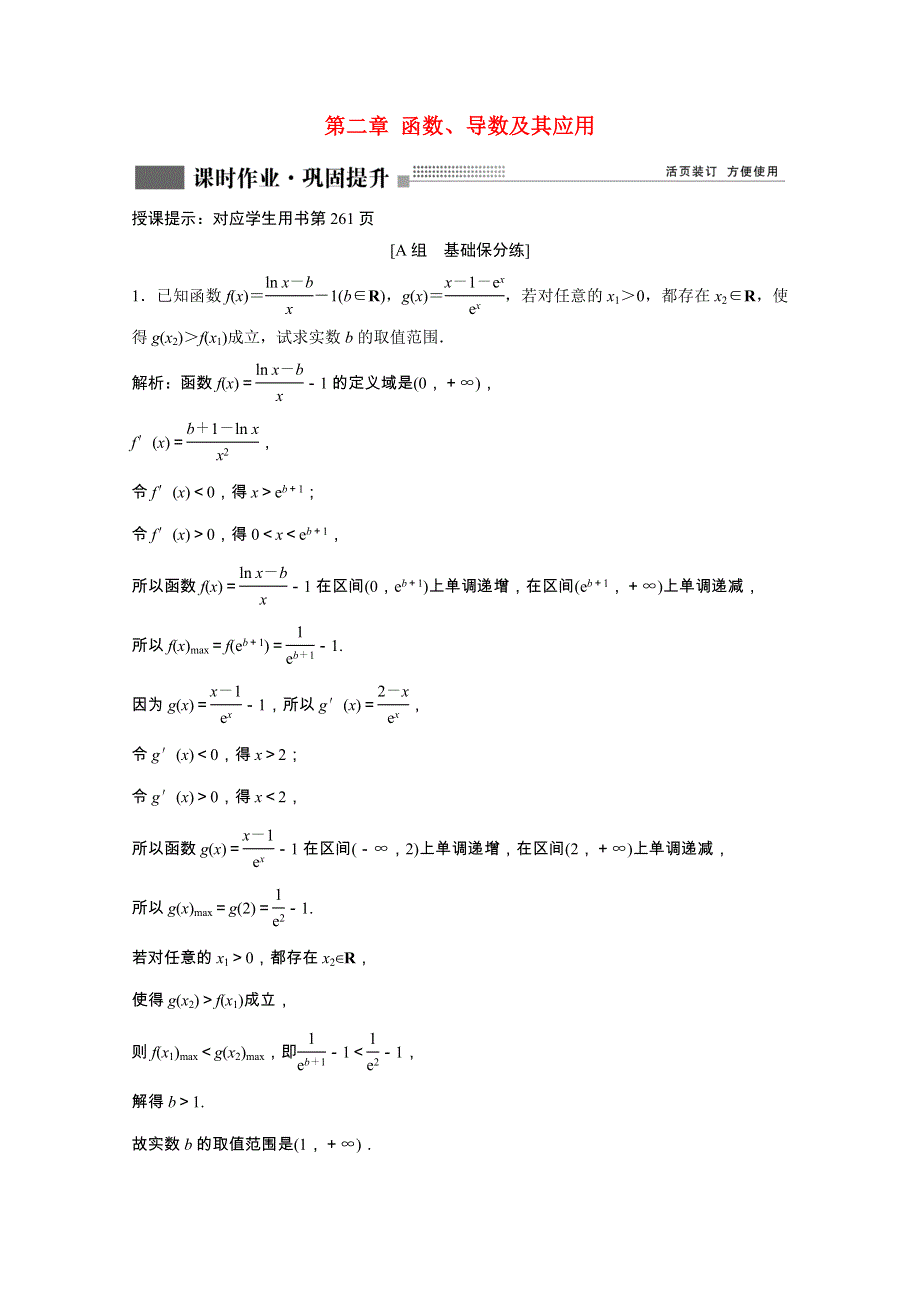 2022届高考数学一轮复习 第二章 函数、导数及其应用 第10节第4课时 利用导数研究不等式恒成立问题课时作业（含解析）新人教版.doc_第1页