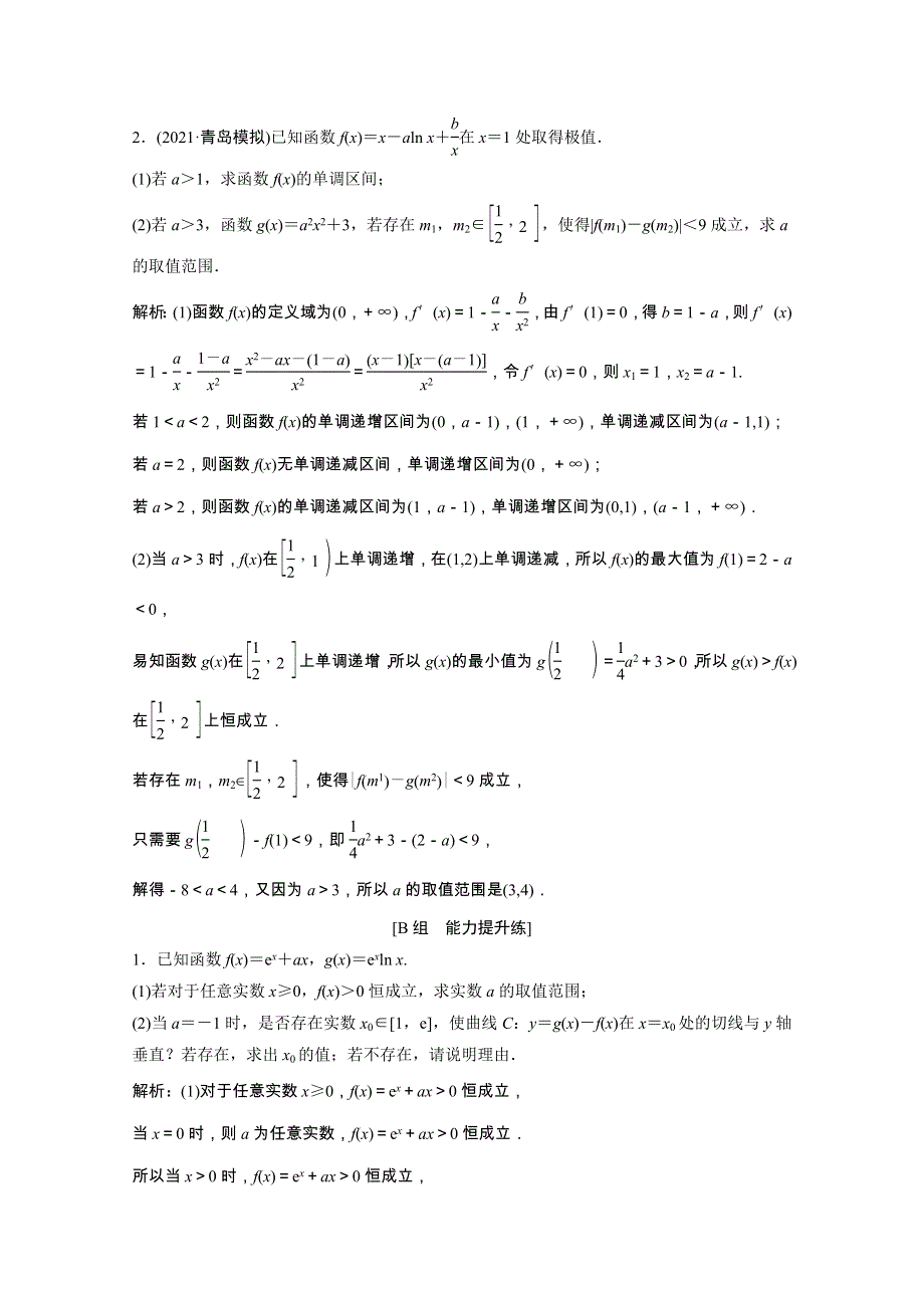 2022届高考数学一轮复习 第二章 函数、导数及其应用 第10节第4课时 利用导数研究不等式恒成立问题课时作业（含解析）新人教版.doc_第2页