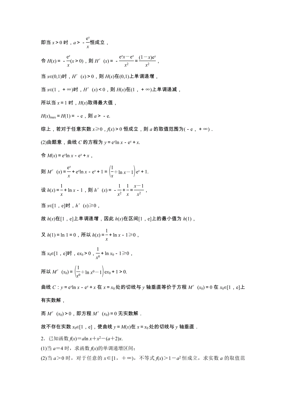 2022届高考数学一轮复习 第二章 函数、导数及其应用 第10节第4课时 利用导数研究不等式恒成立问题课时作业（含解析）新人教版.doc_第3页