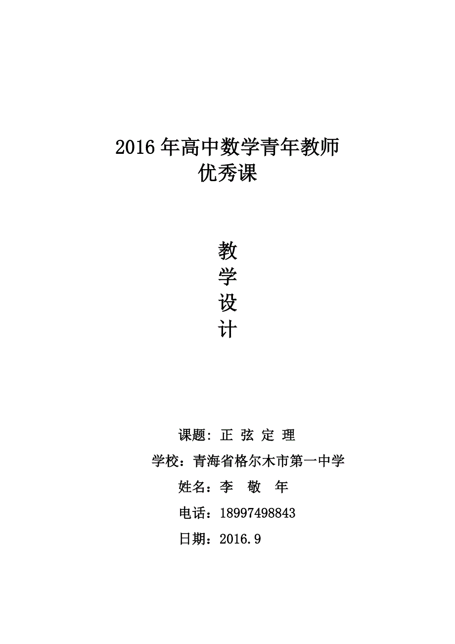 全国第八届青年数学教师优质课教学设计：正弦定理2 WORD版含答案.doc_第1页