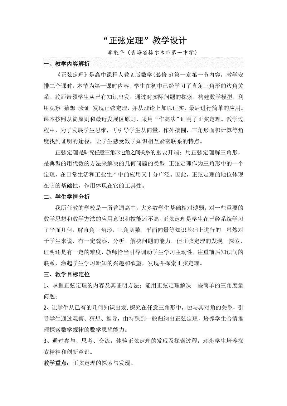 全国第八届青年数学教师优质课教学设计：正弦定理2 WORD版含答案.doc_第2页