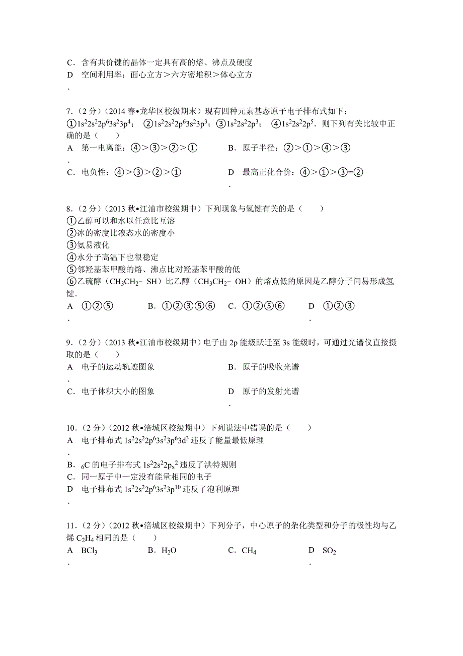 四川省绵阳市南山中学2012-2013学年高二（上）期中化学试卷 WORD版含解析.doc_第2页