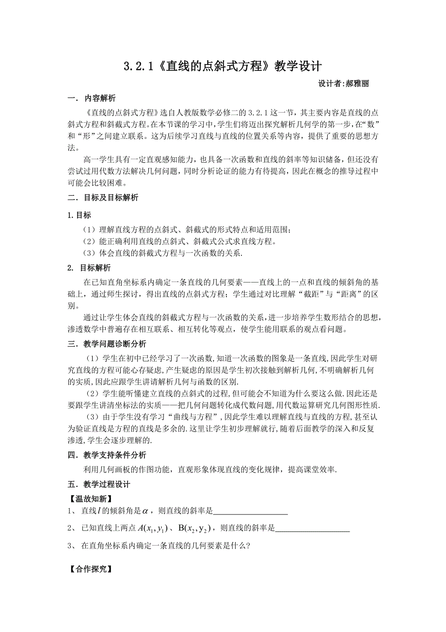 全国第八届青年数学教师优质课教学设计：直线的点斜式方程 WORD版含答案.doc_第1页