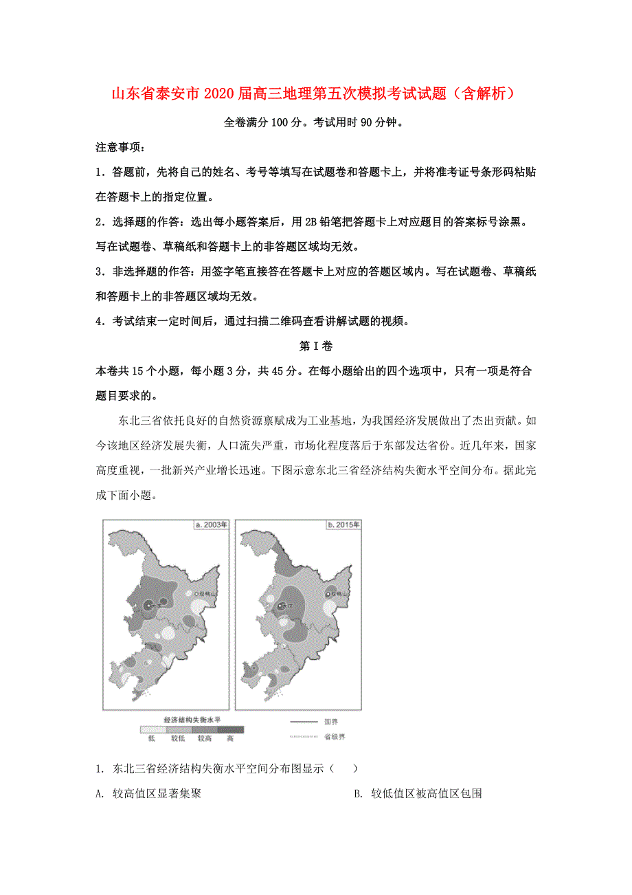 山东省泰安市2020届高三地理第五次模拟考试试题（含解析）.doc_第1页