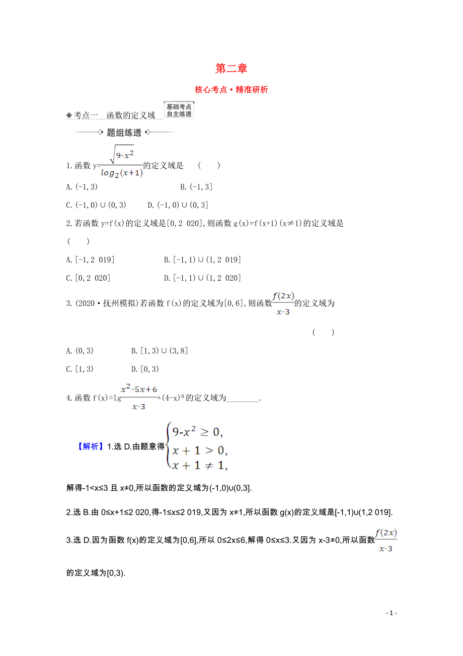 2022届高考数学一轮复习 第二章 2.1 函数及其表示核心考点 精准研析训练 理（含解析）北师大版.doc_第1页